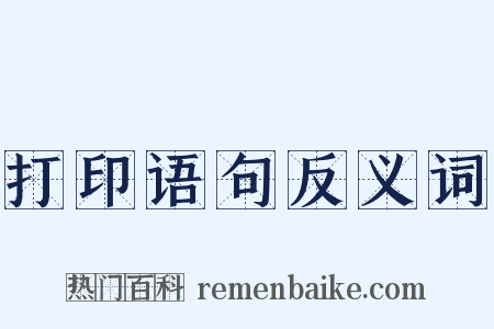 打印语句反义词是什么意思的图片